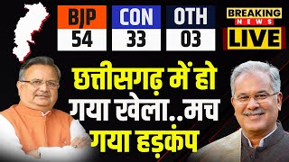 ? Chhattisgarh Election Result 2023: छत्तीसगढ़ में हो गया खेला। BJP को बहुमत..मचा हड़कंप