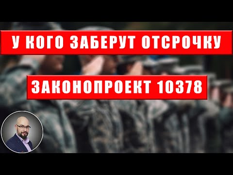 Законопроект 10378: у кого заберут отсрочку.