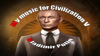 Моя музыка к Civilization V. Часть 12 (последняя). Владимир Путин