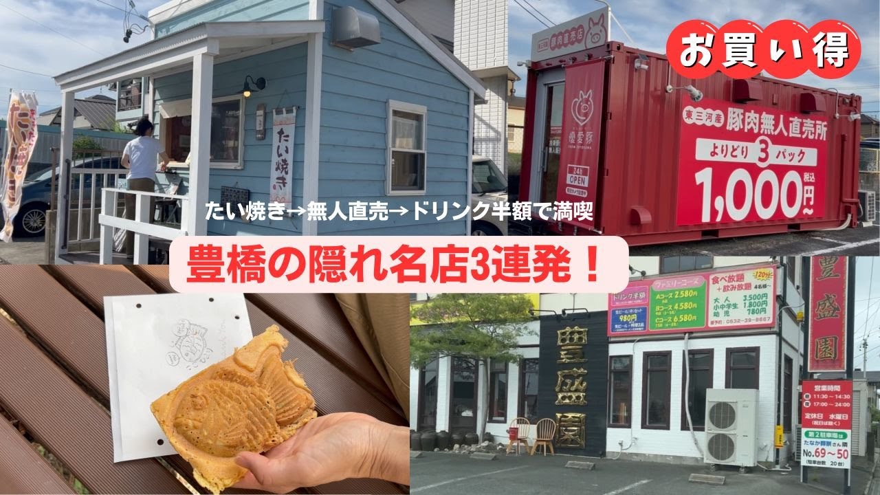 【豊橋グルメ旅】羽根つきたい焼き×無人豚肉販売×金曜ドリンク半額の台湾料理！