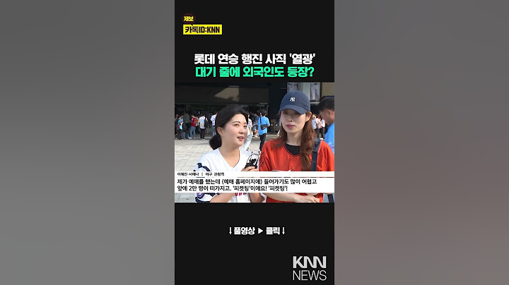 티켓대란에 외국인 팬까지 몰리는 사직, '불타오르네' / KNN