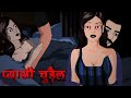 प्यासी चुरैल (Episode 1)| Pyashi Churail | Horror Story | Scary Tales | SSG Hindi Animation