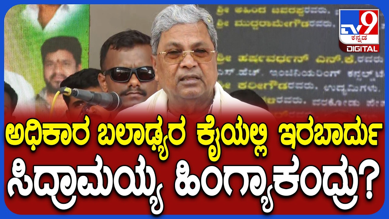 Siddaramaiah: ಅಧಿಕಾರ ಬಲಾಢ್ಯರ ಕೈಯಲ್ಲಿ ಇರಬಾರದು ಸಿಎಂ ಸಿದ್ದರಾಮಯ್ಯ ಮಾತಿನ ಅರ್ಥವೇನು?|#TV9D