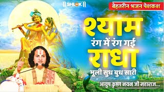 भजन -श्याम रंग में रंग गई राधा भूली सुध बुध सारी Shyam Rang Mein Rang Gai Radha Bhuli Sudh Budh Sari