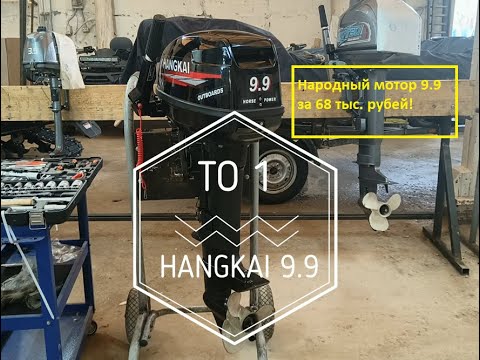 Видео: HANGKAI 9.9 первое ТО. Народный лодочный мотор за 68 тыс. рублей!