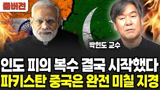 인도 피의 복수 결국 시작했다, 파키스탄 중국은 완전 미칠 지경 (박현도 교수 / 풀버전)