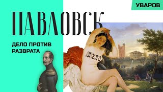 Павловск. Дело против разврата. Художественная экскурсия