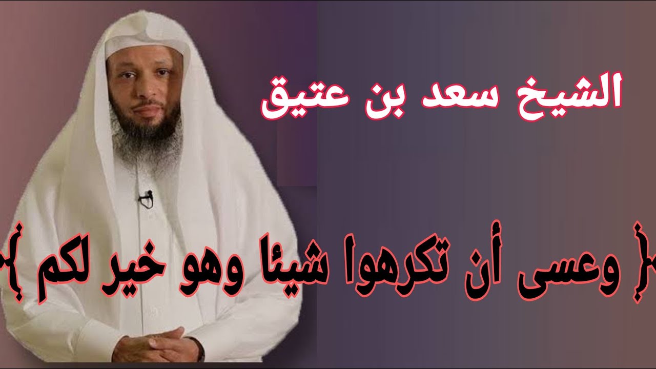 وعسى أن تكرهوا شيئا وهو خير لكم ﴾ الشيخ سعد العتيق - YouTube