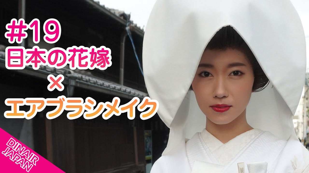 19 日本の花嫁 × エアブラシメイク DINAIR JAPAN - YouTube