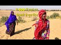 Capture de la vidéo यहां पर मिलती है सिर्फ 500 में || Dance Kalbeliya Sam Jaisalmer Rajasthan
