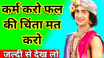 कर्म करो फल की चिंता मत करो 😠|Motivational Speech by Lord Krishna|Krishna Vani in hindi