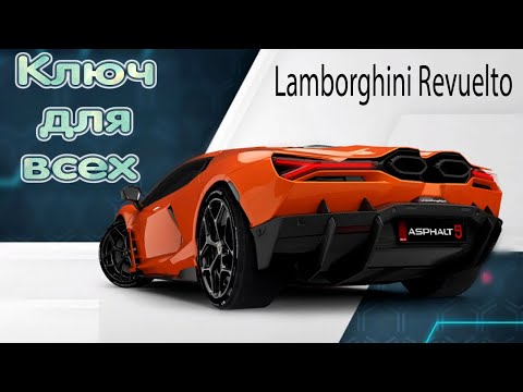 Asphalt 9 Ключ для всех Lamborghini Revuelto steam