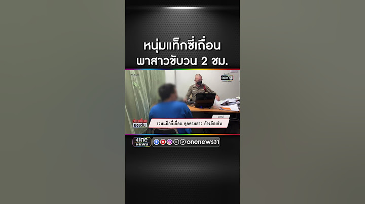 รวบแท็กซี่เถื่อน คุกคามสาวลาว อ้างล้อเล่น | สำนักข่าววันนิวส์