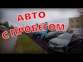 АВТО "С ПРОБЕГОМ" от ОФ.ДИЛЕРА ФОЛЬКСВАГЕН, ОБЗОР НОВОЙ ПЛОЩАДКИ по ПРОДАЖЕ Б/У АВТО, НОВЫЙ VW TAOS