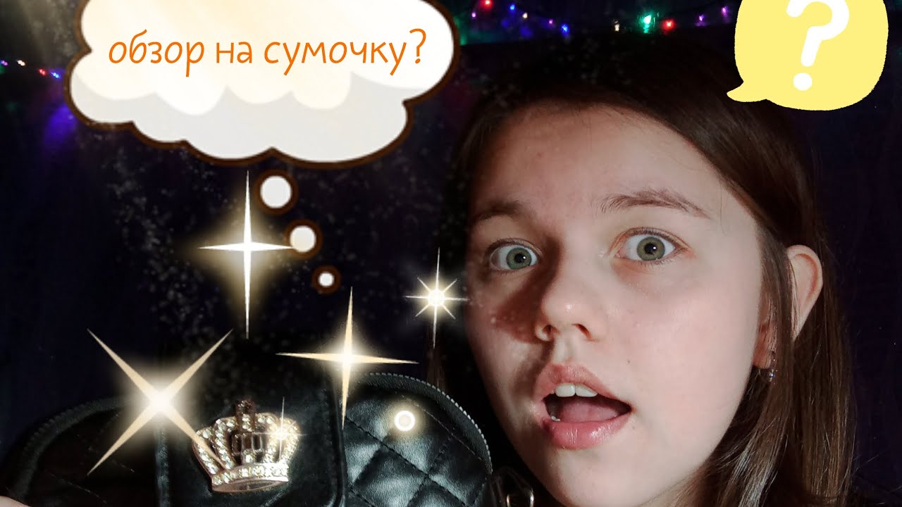 ОБЗОР НА МОЮ СУМКУ!!!😱😱🥞🥞🧇 - YouTube