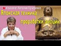 Японская техника проработки эмоций. Психолог Наталия Кучеренко