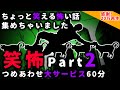 【笑怖】ちょっと笑える怖い話 パート２【総集編】