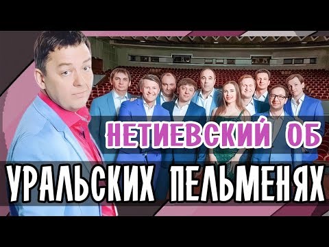 СЕРГЕЙ НЕТИЕВСКИЙ РАССКАЗАЛ О НЕЛИЦЕПРИЯТНЫХ ПОСТУПКАХ УРАЛЬСКИХ ПЕЛЬМЕНЕЙ