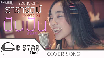 YOUNGOHM - ธารารัตน์ (Thararat) - Cover by - ปันปัน BiteME