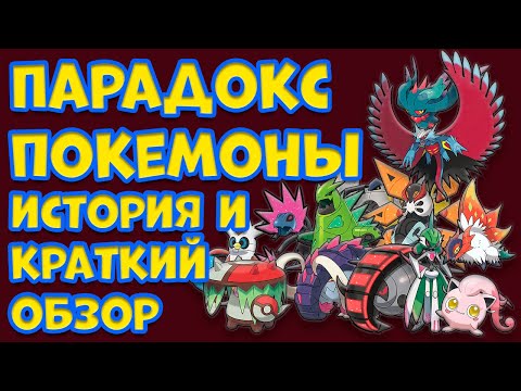 Видео: ПАРАДОКС ПОКЕМОНЫ  ИСТОРИЯ ПОЯВЛЕНИЯ И КРАТКИЙ ОБЗОР КАЖДОГО ПАРАДОКС ПОКЕМОНА