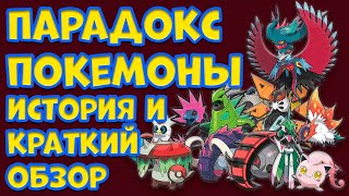 ПАРАДОКС ПОКЕМОНЫ ИСТОРИЯ ПОЯВЛЕНИЯ И КРАТКИЙ ОБЗОР КАЖДОГО ПАРАДОКС ПОКЕМОНА