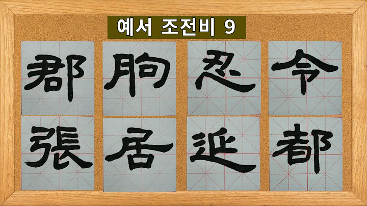 서예 예서 조전비 9 隸書 曺全碑 9 書道 書法 붓글씨 calligraphy
