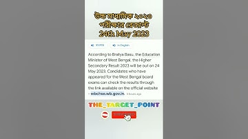 H.S Result 2023 will be out on 24th May 2023||WBCHSE  result online check website #Wbchse.wb.gov.in