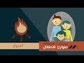 Medmasr | الحروق - سلسلة طوارئ الاطفال