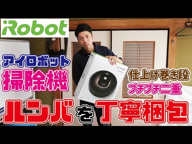 梱包動画】新品仕入れしたアイロボット掃除機ルンバを梱包する方法