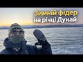 Зимній фідер‼️екстремальна погода для рибака