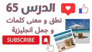 أحسن قناة لتعلم الإنجلش سلسلة نطق الكلمات الانجليزية  الدرس 65