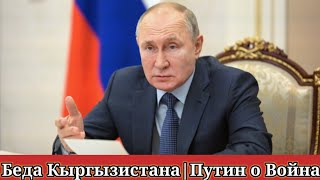 Путин о война Таджикистана и Кыргызистана. Беда Кыргызистана   @Radio-Ozodi