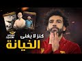 الخيانة كنز لا يفنى الخيانة كنز لا يفنى