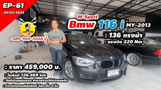 #EP-61 #BMW 116 i MY2013 สีดำ รถเดิมๆ สภาพดี พร้อมใช้งานต่อ 459,000 เท่านั้น