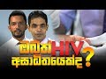 ඇගිල්ලෙන් HIV තියනවද කියල දැනගන්න