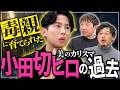 【小田切ヒロ】令和の美のカリスマ登場。アルコ&ピースに語る、壮絶な人生。大人気ヘアメイクアップアーティストになるまでの、その力の源とは? #101