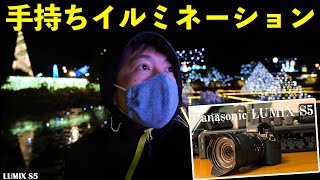 【カメラ】LUMIX S5で夜のイルミネーションを動画撮影！雨の日手持ち撮影！鬼滅の刃の聖地「あしかがフラワーパーク」