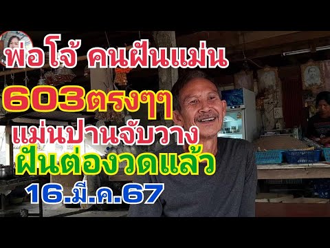 พ่อโจ้603ตรงๆๆแม่นปานจับว่าง.ฝันต่องวดแล้ว16.มี.ค.67