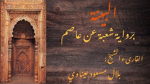 سورة البينة برواية شعبة عن عاصم || القارىء الشيخ : بلال مسعود عيناوي