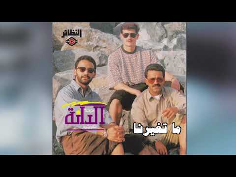  فرقة الدانة ما تغيرنا