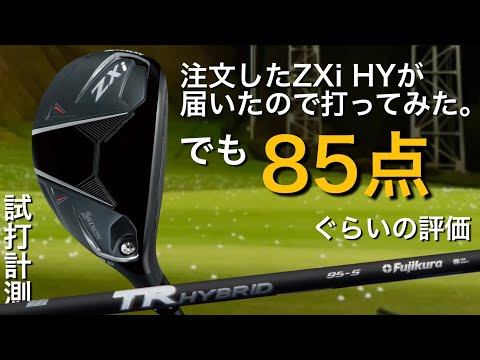 購入したUTが85点みたいです。】SRIXON ZXi ハイブリッド試打