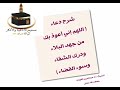 شرح دعاء اللهم إني أعوذ بك من جهد البلاء ودرك الشقاء وسوء القضاء الشيخ أ د عبدالعزيز الفوزان
