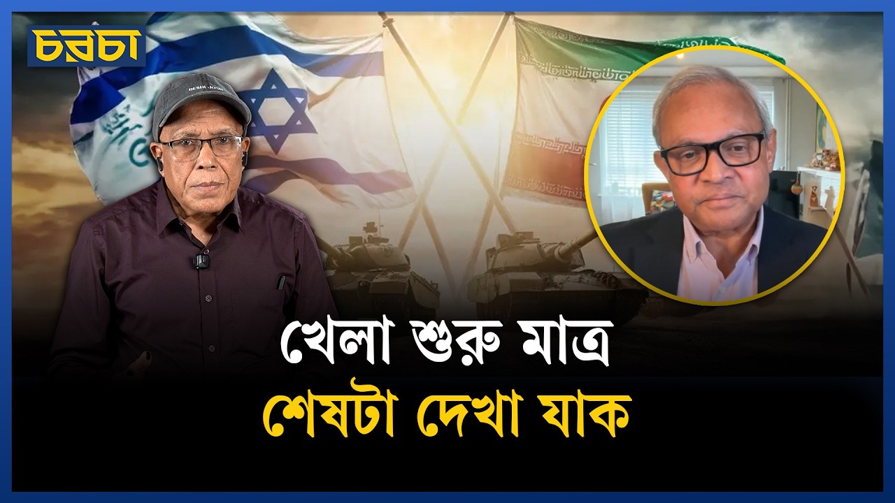 ‘ইরানে ট্রাম্পের রেজিম চেঞ্জ চেষ্টা সফল হবে না’ | Iran-US crisis | Chaarcha