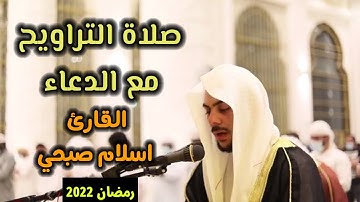 صلاة التراويح مع الدعاء القارئ اسلام صبحي ❤| رمضان 2022|من سورة ابراهيم اصدار جديد🌸🍁