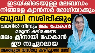 മലം ക്ലീൻ ആയി പോകാൻ ഈ നാച്ചുറലായ അത്ഭുത വസ്തു കഴിച്ചാൽ മതി.......!