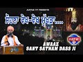 Sohna vekh vekh muk.a      awaaz  sant satnam dass ji  jantak tv 