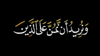 كرومات آيات قرآنية 💛 القارئ الشيخ المنشاوي 💛﴿وَنُريدُ أَن نَمُنَّ عَلَى الَّذينَ استُضعِفوا .. 🥺🌱💛