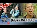 ENG SUB《跟着贝尔去冒险》第8期20151204: 维密天使何穗亮相 贝爷竟遭罚  Survivor Games EP.8【东方卫视官方超清】