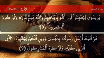 حفظ سورة الصف مكررة ثلاثة مرات بصوت القارئ إسلام صبحي