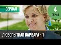 ▶️ Любопытная Варвара - 1 сезон 4 серия - Детектив | Фильмы и сериалы